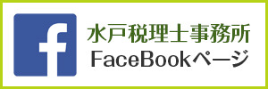水戸税理士事務所 FaceBookページ