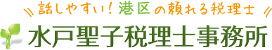 水戸聖子税理士事務所 話しやすい!港区の頼れる税理士